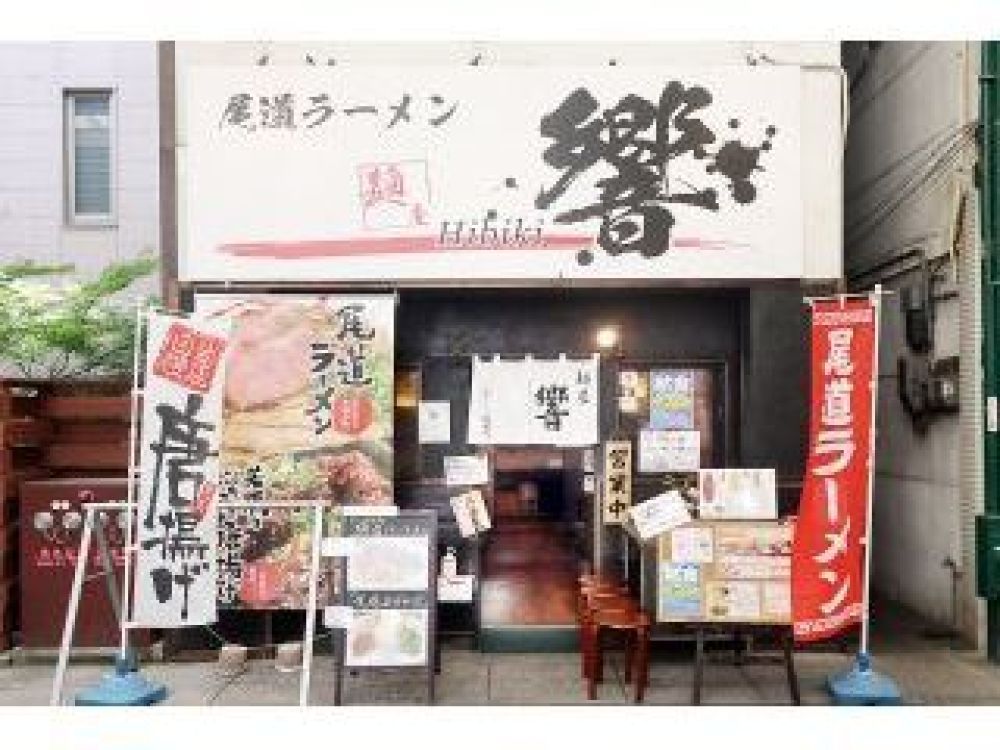 尾道ラーメン 麺屋 響