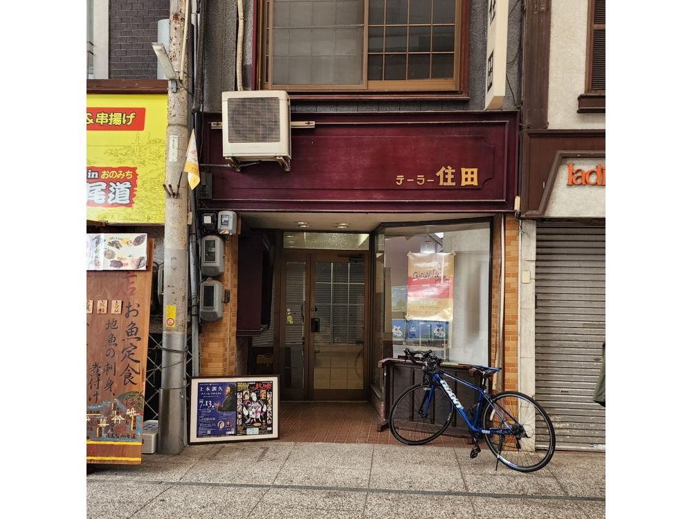 テーラー住田