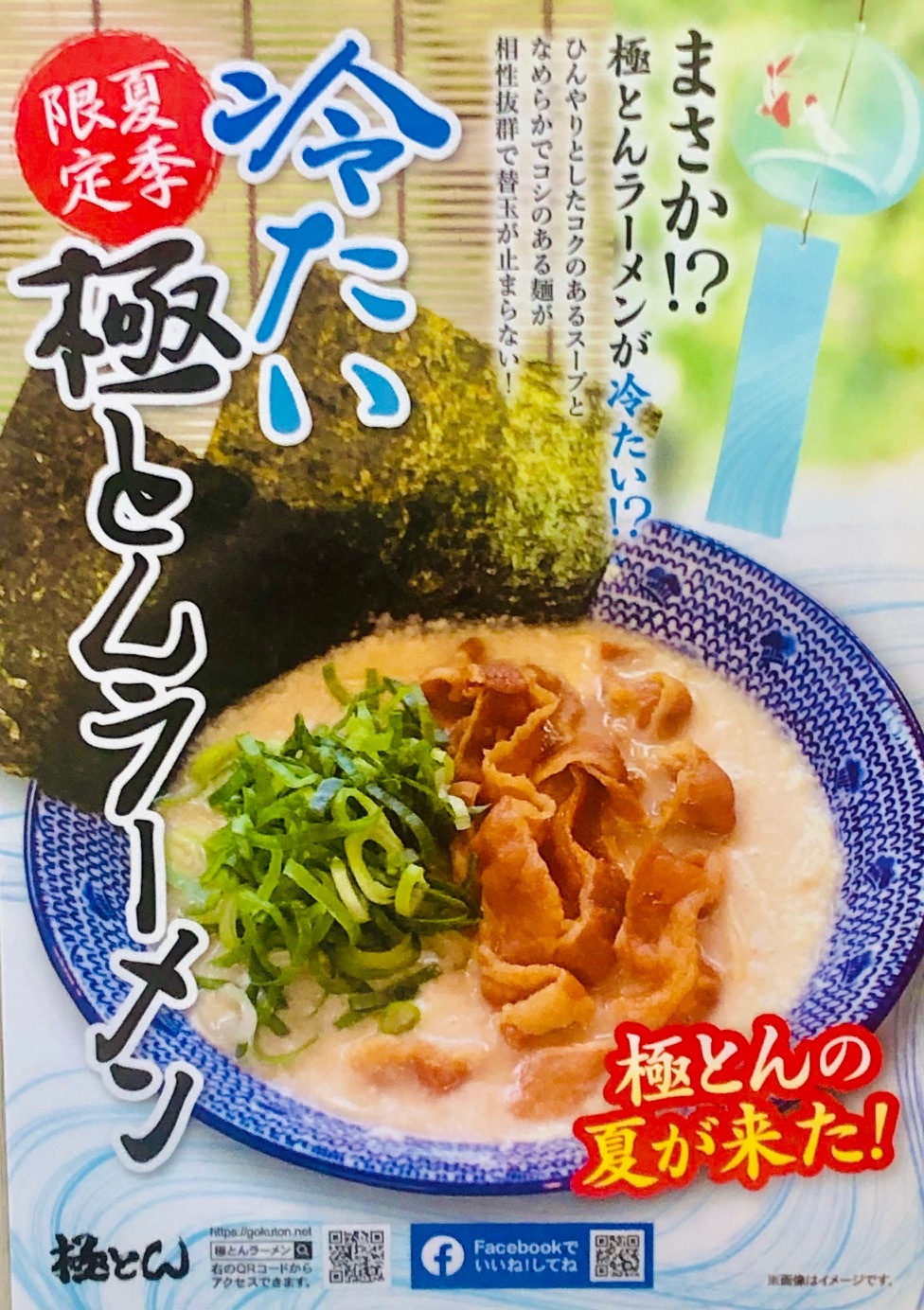どんどんどん 夏季限定 冷たい極とんラーメン ｜極とんラーメン 尾道店｜尾道本通り