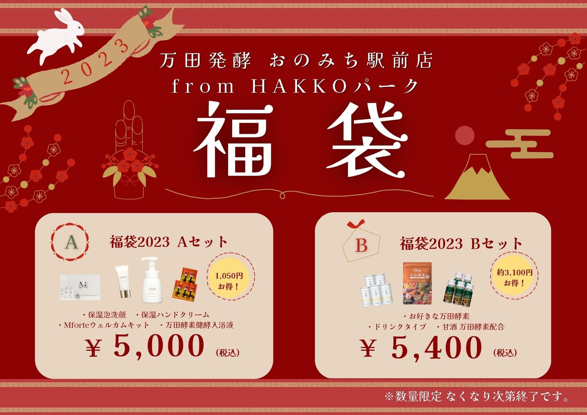 福袋販売についてのご案内｜万田発酵 おのみち駅前店 from HAKKOパーク